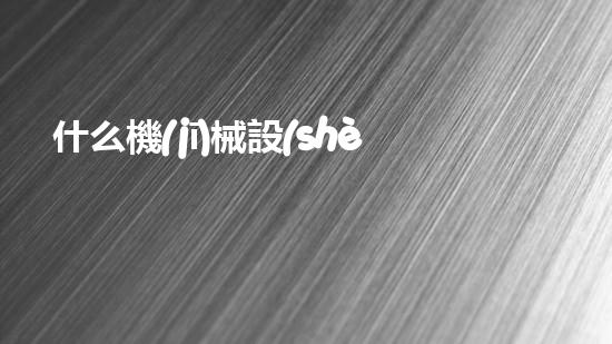 什么機(jī)械設(shè)備清淤河道清淤工程中的關(guān)鍵技術(shù)創(chuàng)新！